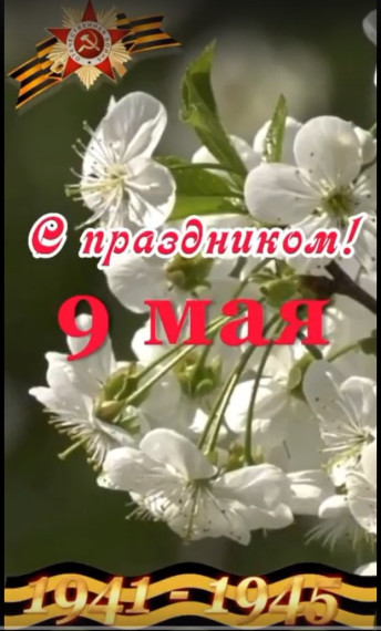 Поздравление с Великой Победой!.