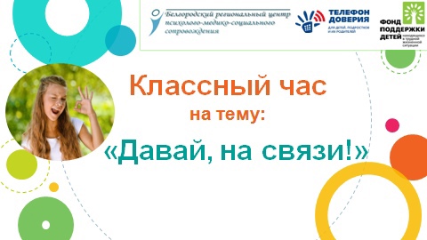 Классный час на тему "Давай, на связи!".
