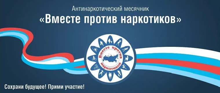 Всероссийский месячник антинаркотической направленности и популяризации здорового образа жизни.