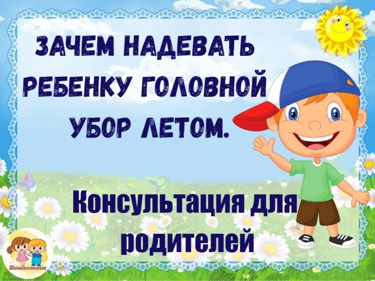 Головной убор летом!.