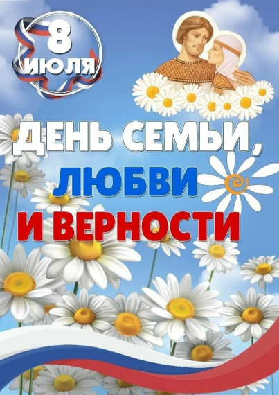 Дорогие друзья, сегодня особенный день - День семьи любви и верности!.