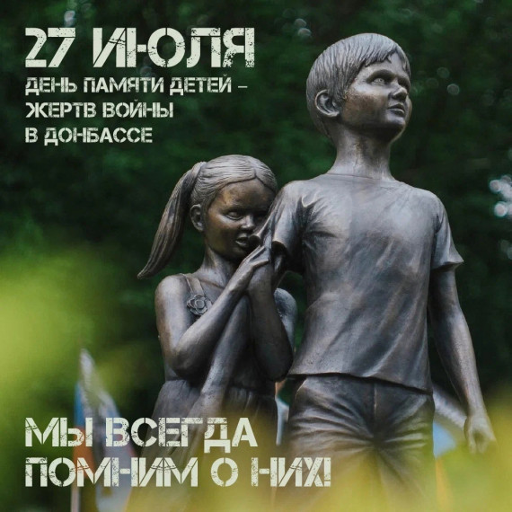 День памяти детей-жертв войны в Донбассе.