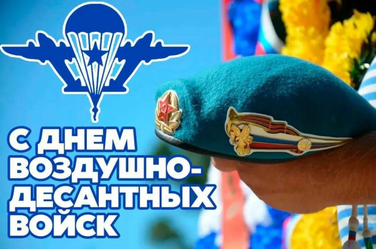 2 августа в России отмечается День ВДВ!.