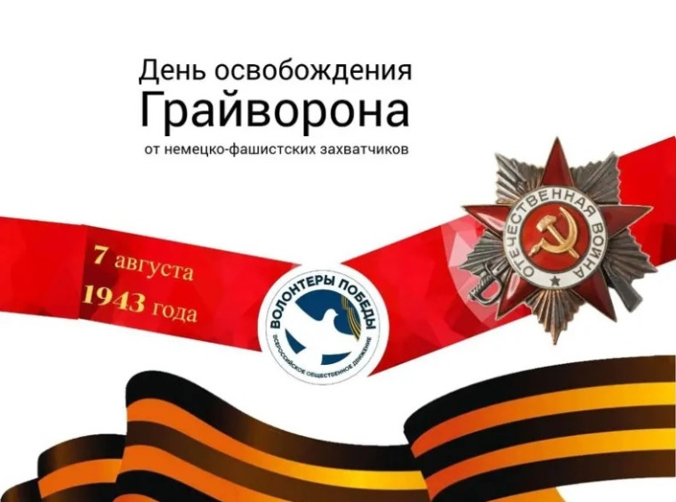 81-я годовщина освобождения от немецко-фашистских захватчиков Грайворонского городского округа.
