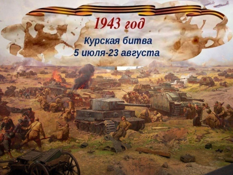Курская битва.