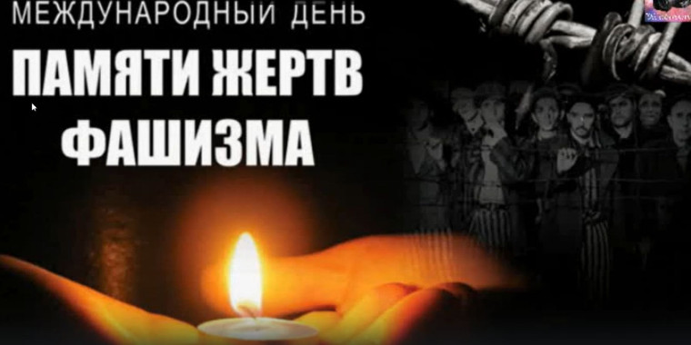 Урок памяти "Реквием".
