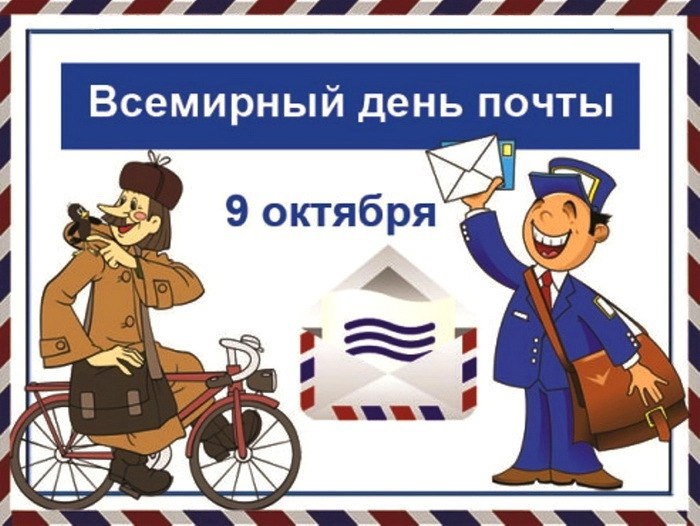Всемирный день почты.