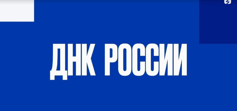 ДНК России. Мы - многонациональный народ.
