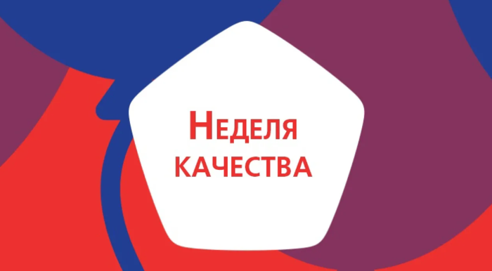 О проведении Недели качества и Дня качества в 2024 году.