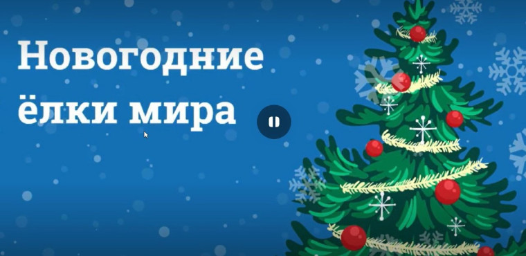 Внеклассное мероприятие «Новогодние ёлки мира».