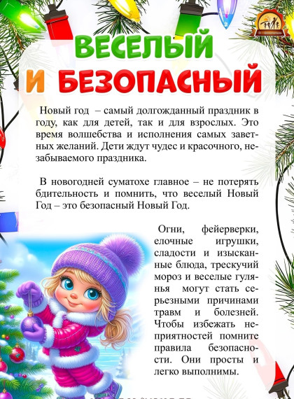 Безопасные Новогодние праздники.