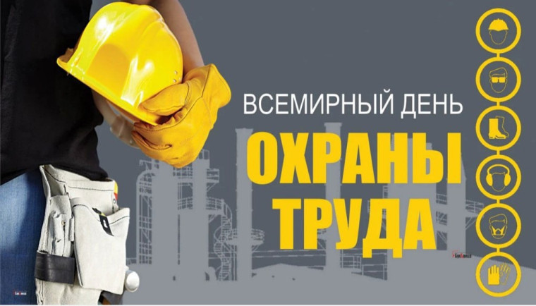 Беседа на тему: «Всемирный день охраны труда».