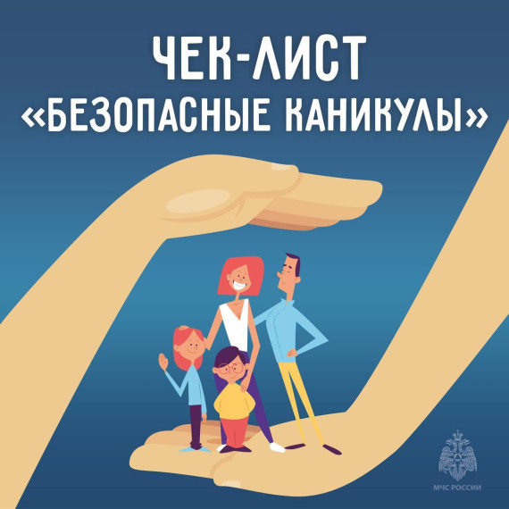 Летние каникулы — это отличное время для приключений и новых впечатлений, но безопасность должна оставаться на первом месте..